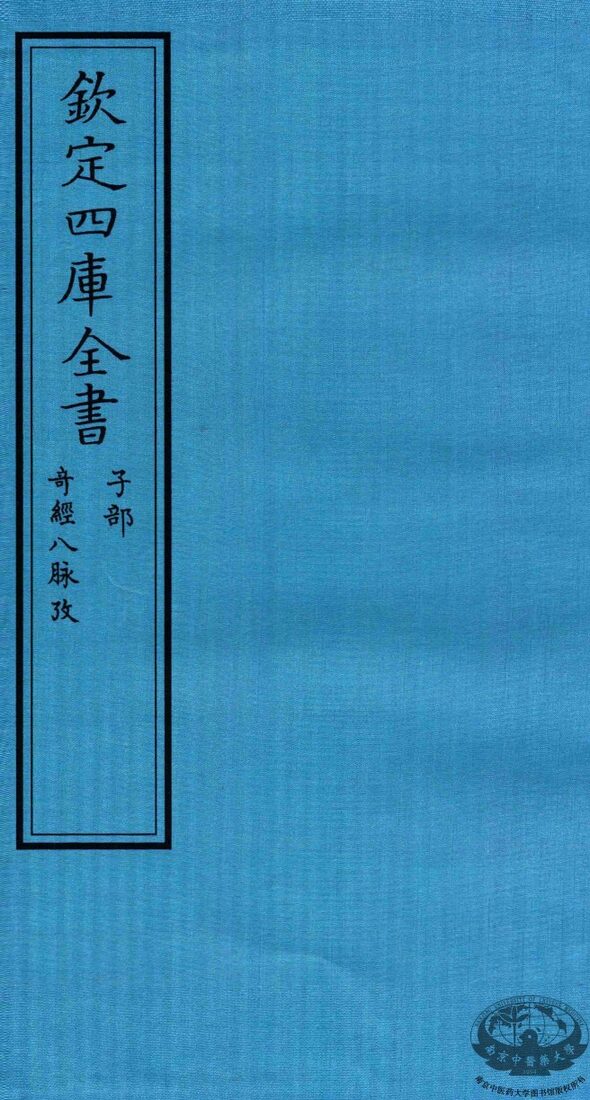 钦定四库全书  子部  奇经八脉考 封面