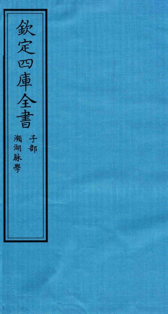 钦定四库全书  子部  濒湖脉学 封面
