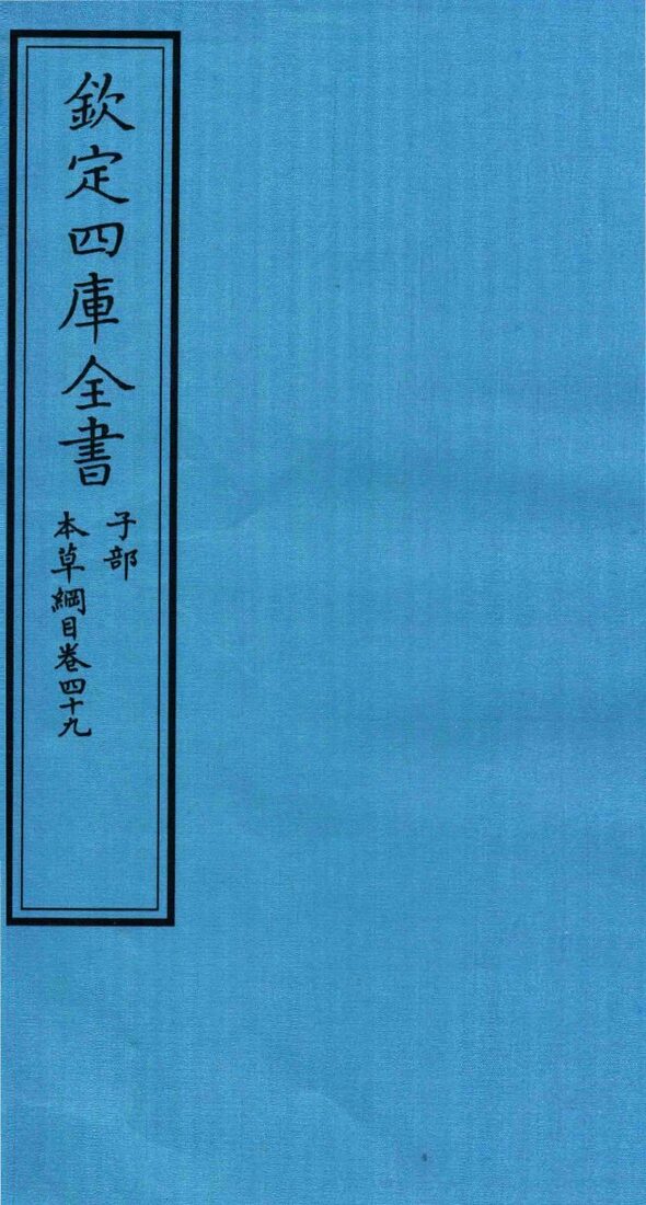 钦定四库全书  子部  本草纲目  卷49 封面