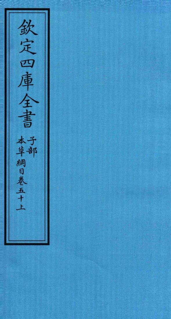 钦定四库全书  子部  本草纲目  卷50  上 封面