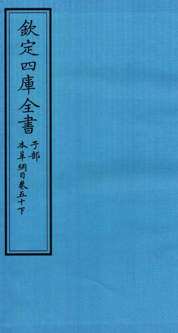 钦定四库全书  子部  本草纲目  卷50  下 封面