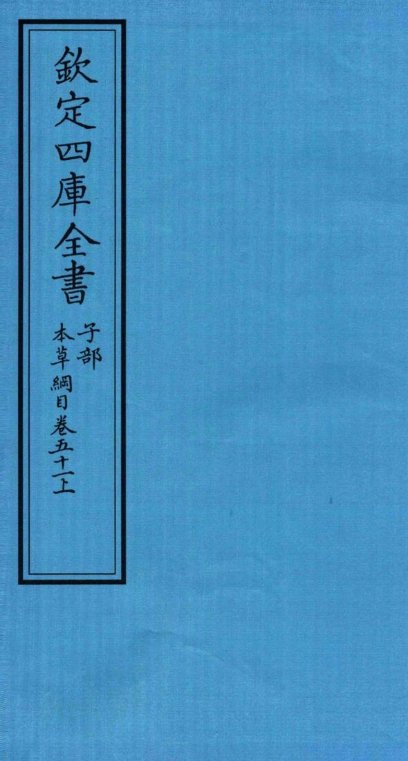 钦定四库全书  子部  本草纲目  卷51  上 封面