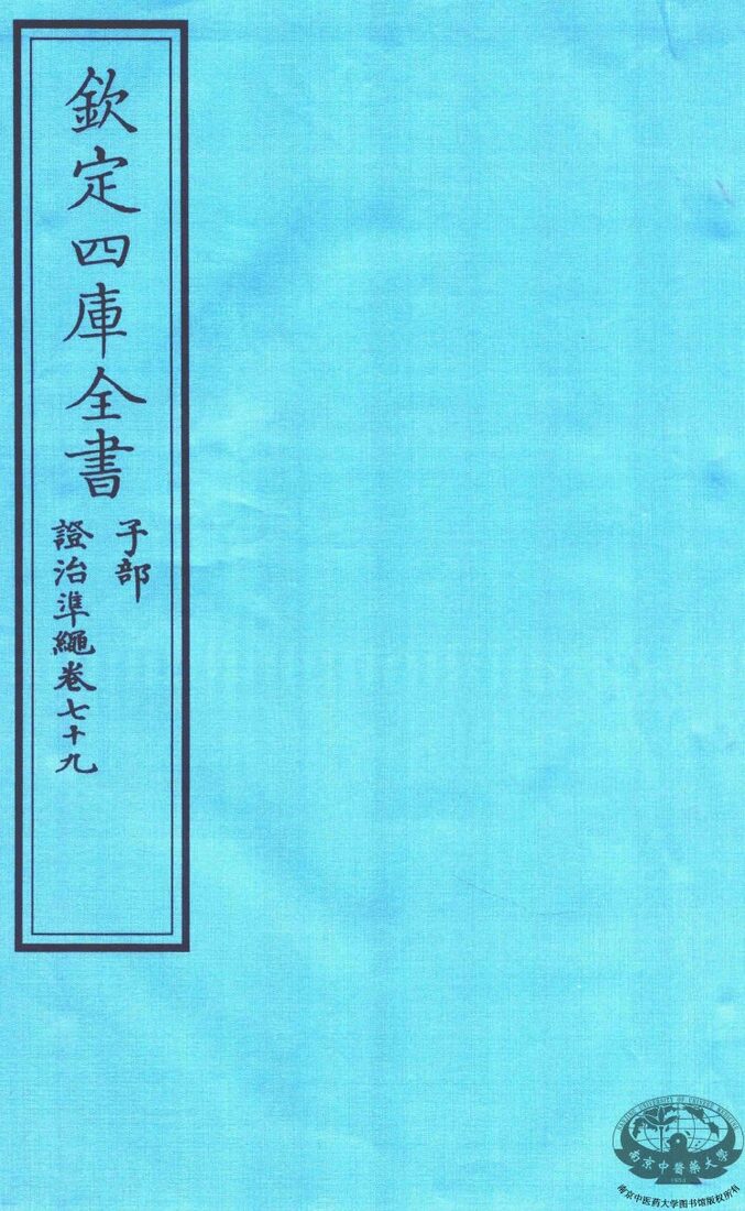 钦定四库全书  子部  證治凖繩  卷79 封面