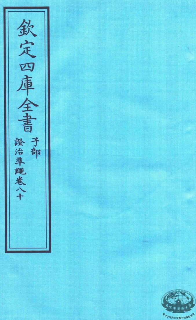 钦定四库全书  子部  證治凖繩  卷80 封面