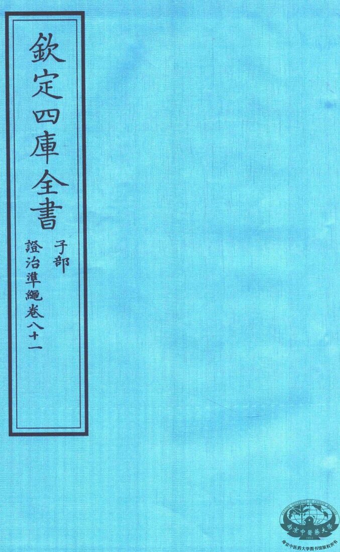 钦定四库全书  子部  證治凖繩  卷81 封面