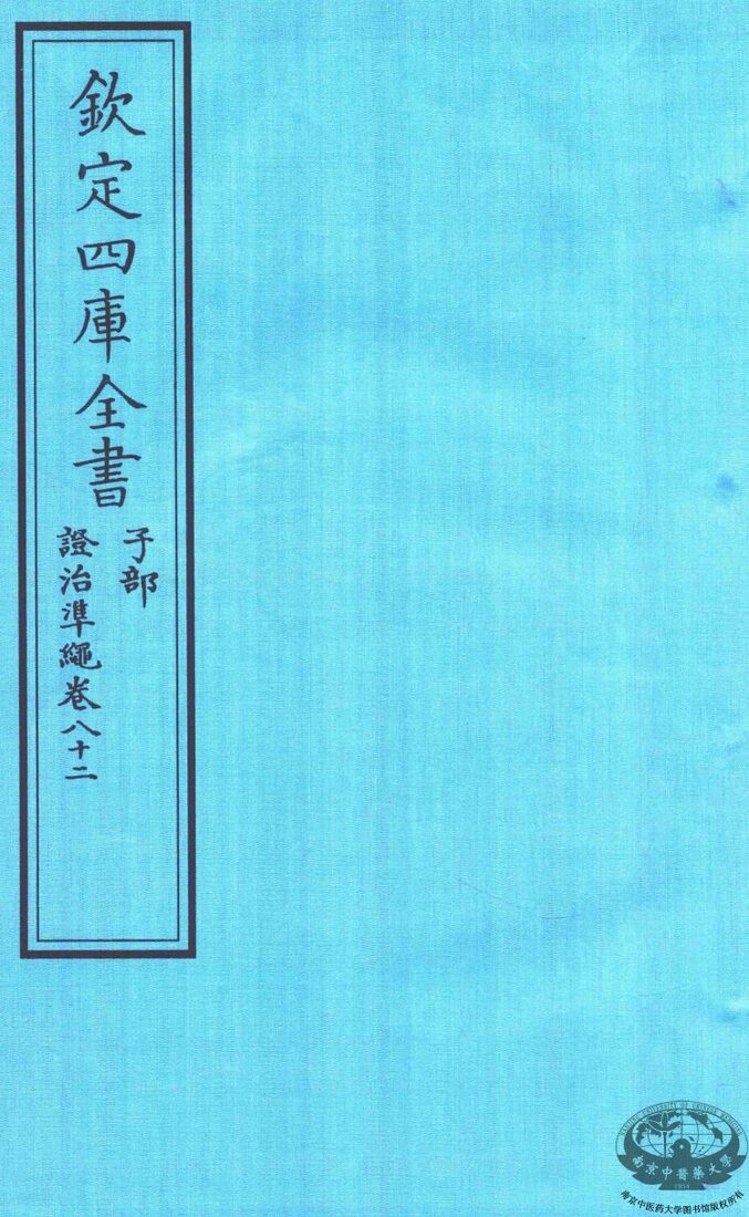 钦定四库全书  子部  證治凖繩  卷82 封面