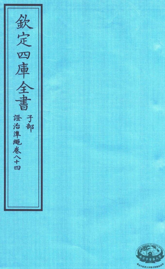 钦定四库全书  子部  證治凖繩  卷84 封面