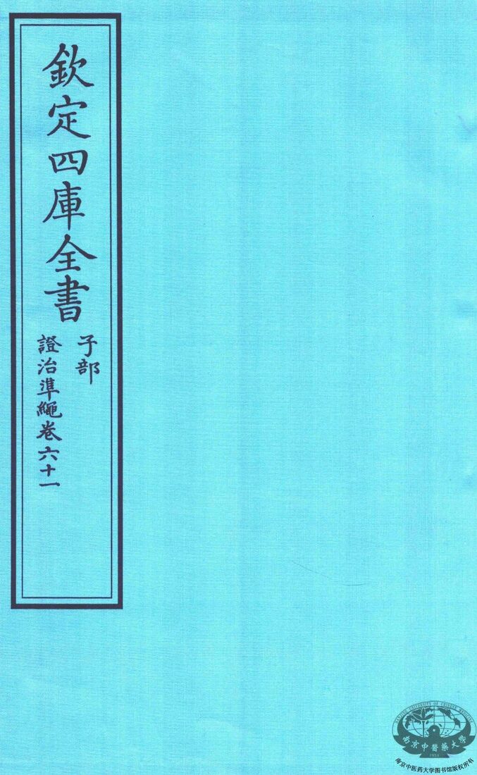 钦定四库全书  子部  證治凖繩  卷61 封面