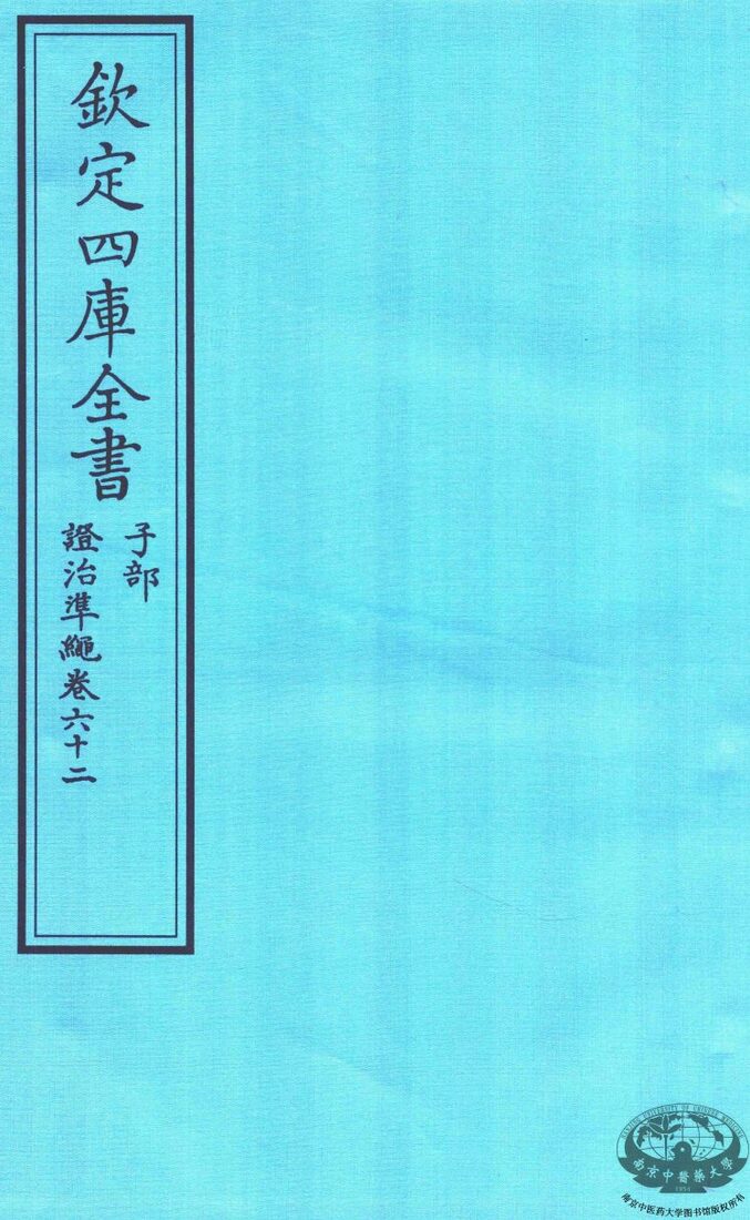 钦定四库全书  子部  證治凖繩  卷62 封面