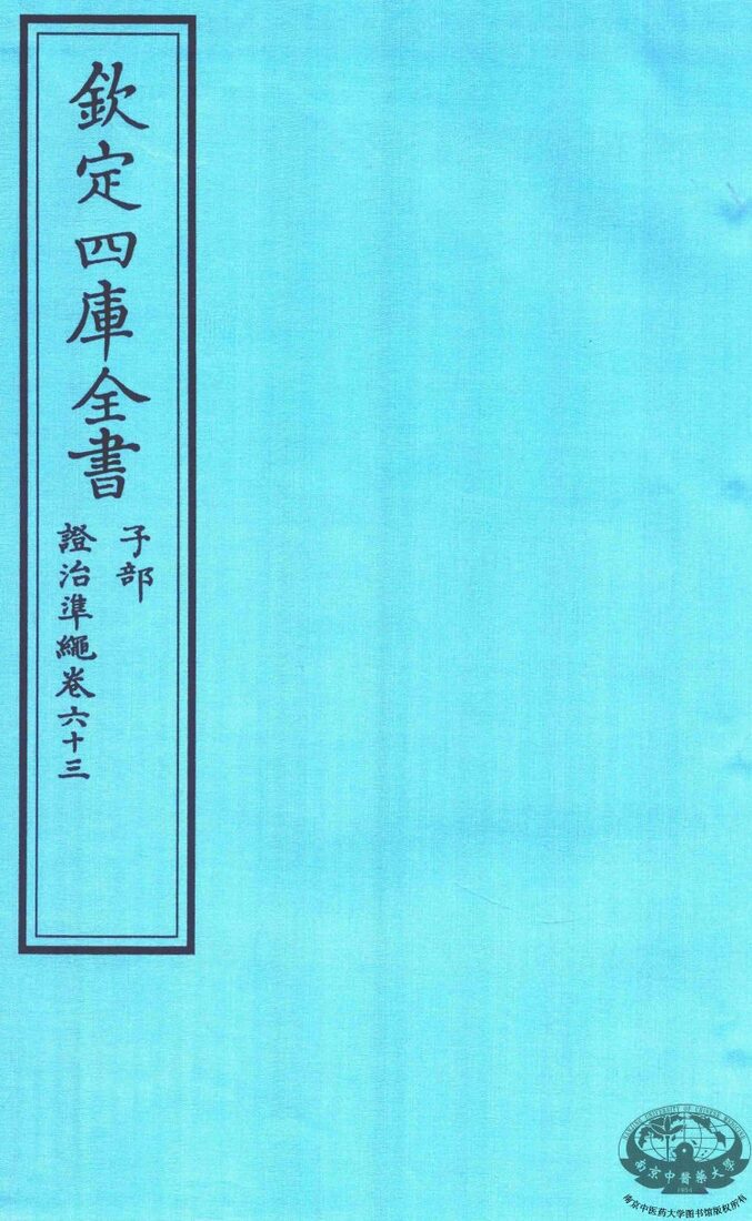 钦定四库全书  子部  證治凖繩  卷63 封面
