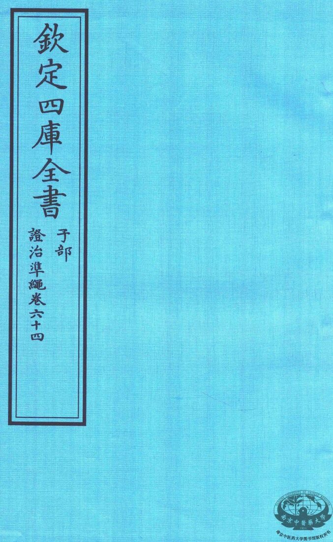 钦定四库全书  子部  證治凖繩  卷64 封面