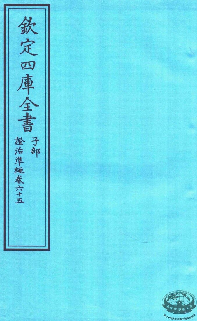 钦定四库全书  子部  證治凖繩  卷65 封面