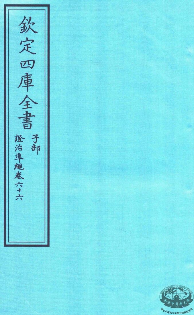 钦定四库全书  子部  證治凖繩  卷66 封面