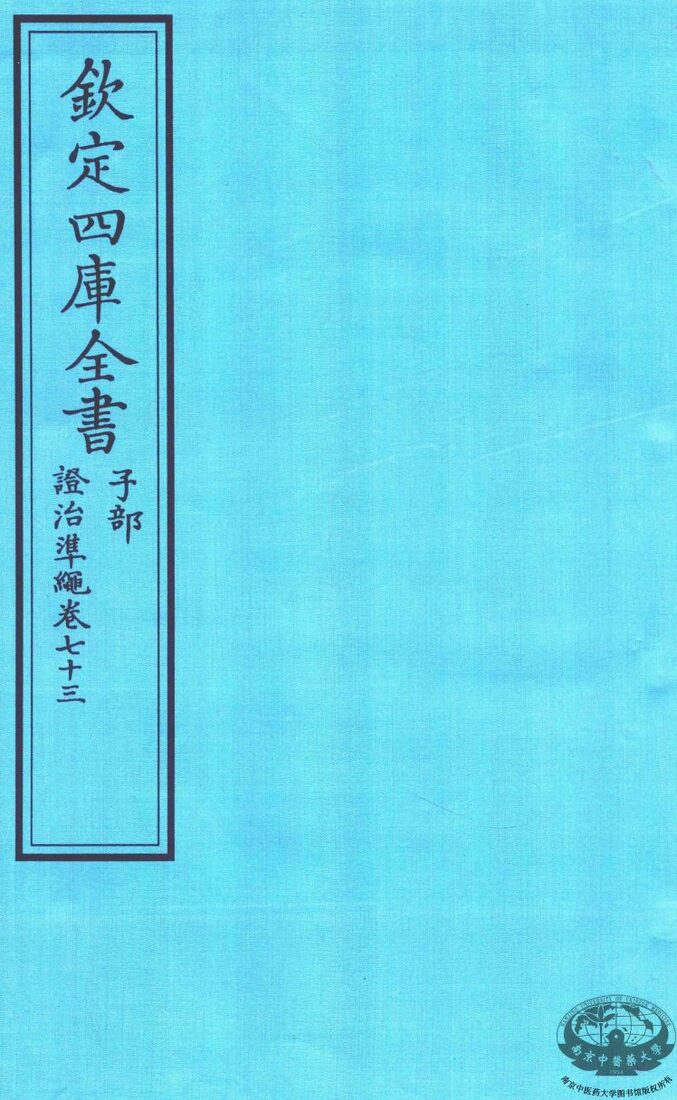 钦定四库全书  子部  證治凖繩  卷73 封面
