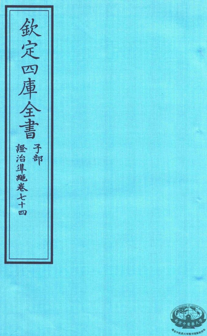 钦定四库全书  子部  證治凖繩  卷74 封面