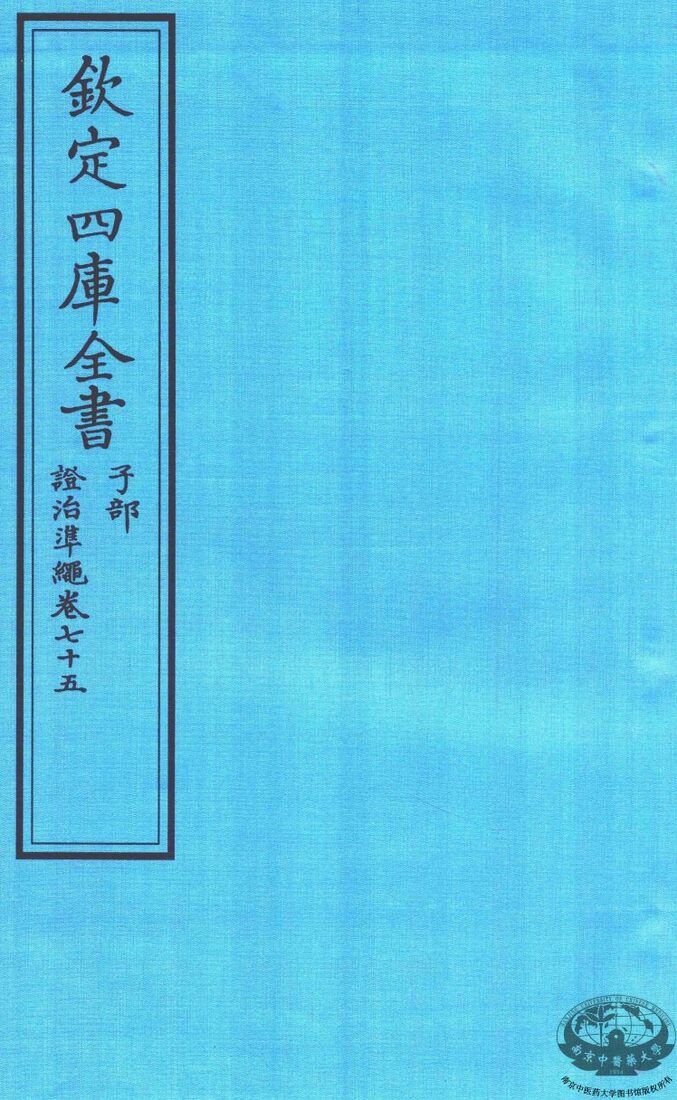 钦定四库全书  子部  證治凖繩  卷75 封面