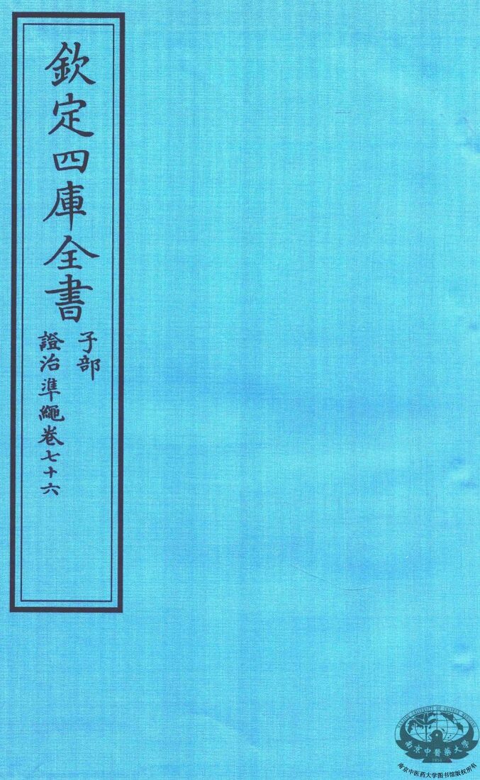 钦定四库全书  子部  證治凖繩  卷76 封面