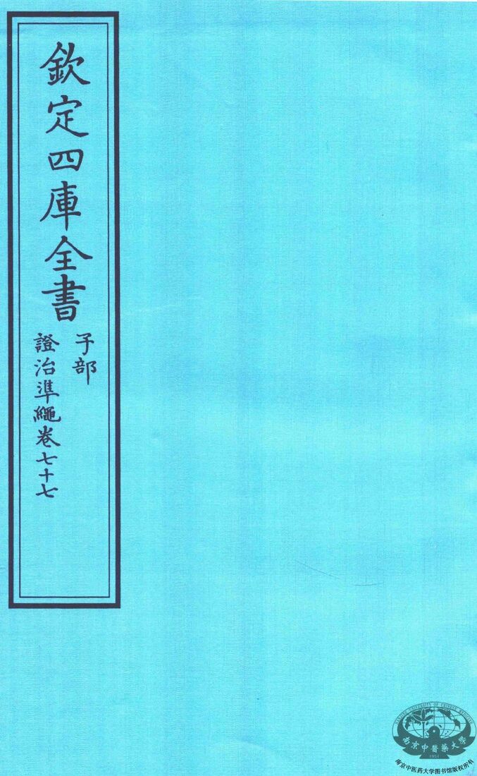 钦定四库全书  子部  證治凖繩  卷77 封面