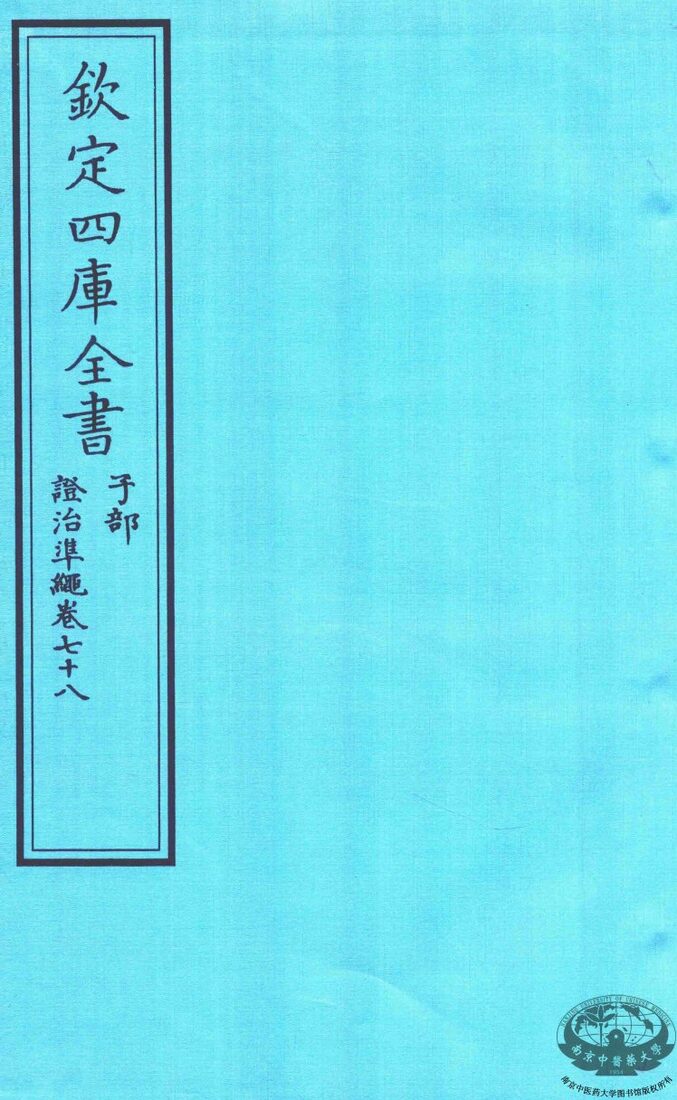 钦定四库全书  子部  證治凖繩  卷78 封面