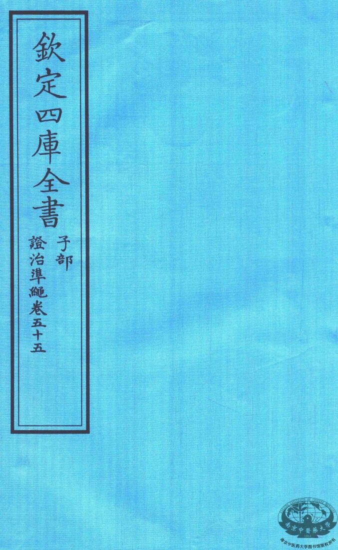 钦定四库全书  子部  證治凖繩  卷55 封面