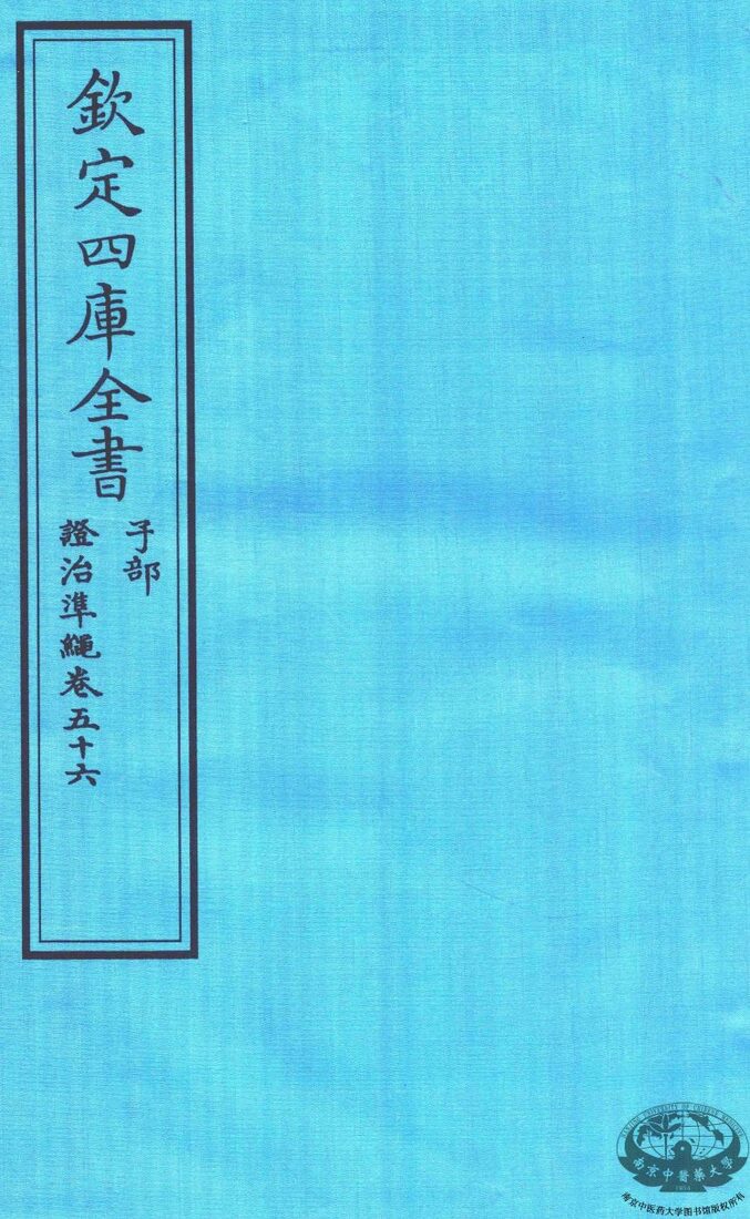 钦定四库全书  子部  證治凖繩  卷56 封面