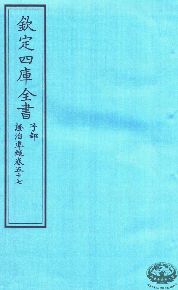 钦定四库全书  子部  證治凖繩  卷57 封面