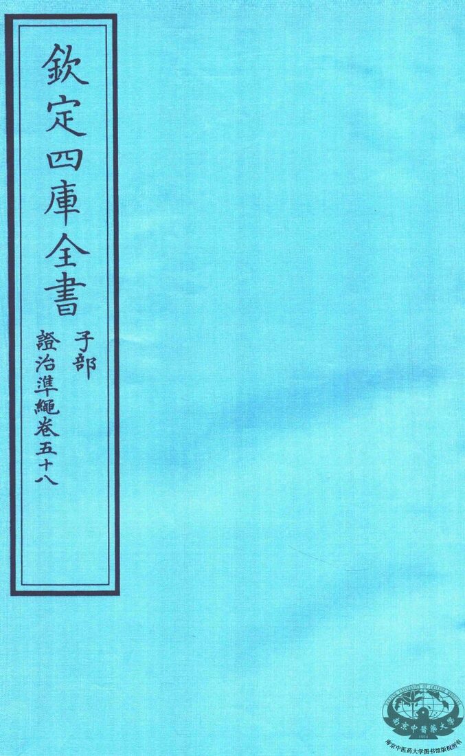 钦定四库全书  子部  證治凖繩  卷58 封面