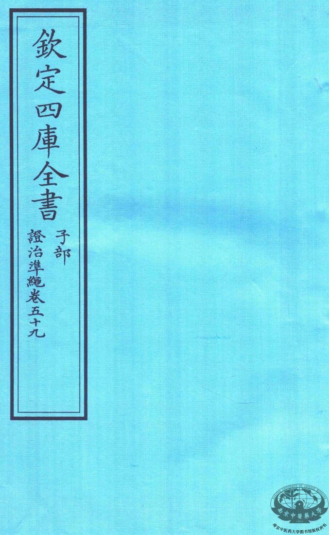 钦定四库全书  子部  證治凖繩  卷59 封面