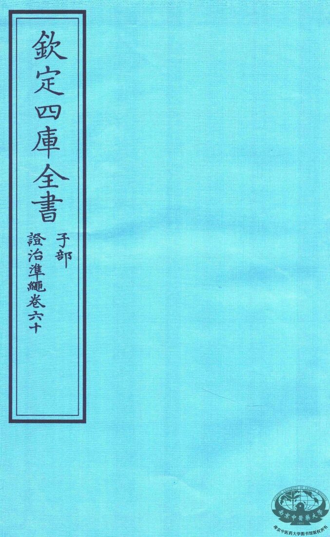 钦定四库全书  子部  證治凖繩  卷60 封面