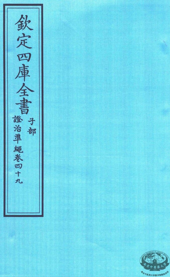 钦定四库全书  子部  證治凖繩  卷49 封面