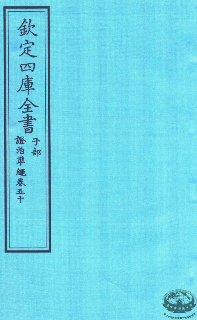 钦定四库全书  子部  證治凖繩  卷50 封面