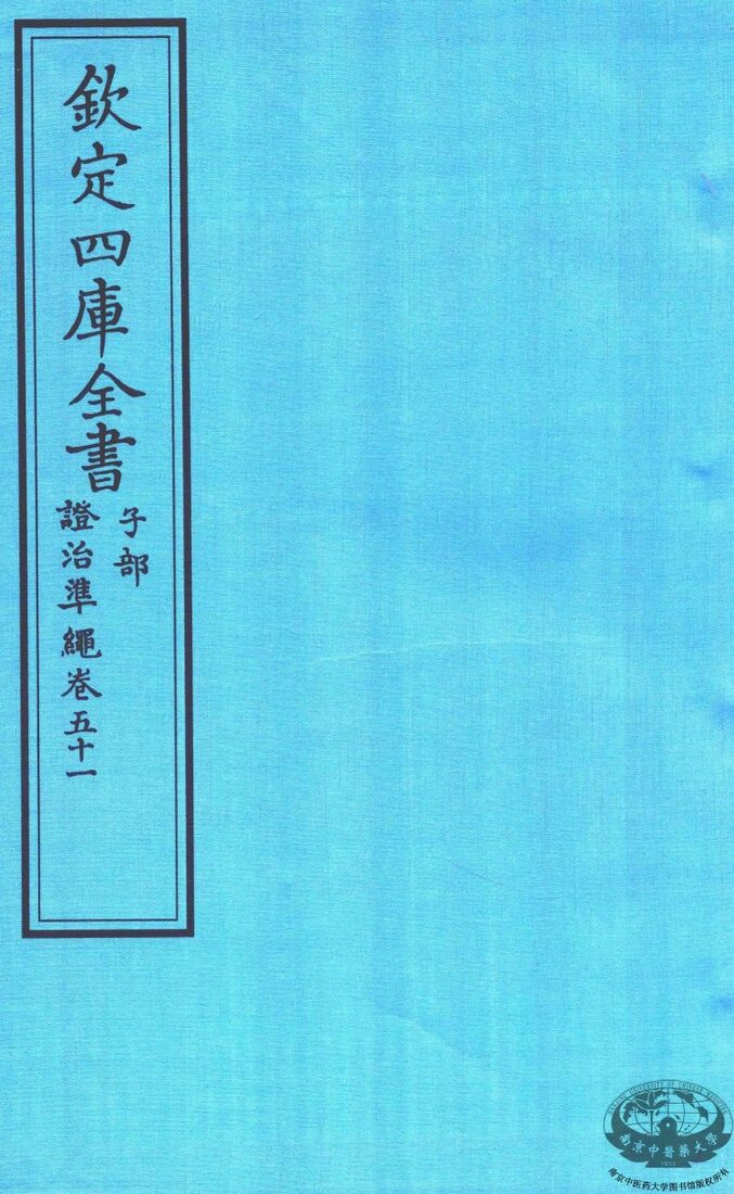 钦定四库全书  子部  證治凖繩  卷51 封面