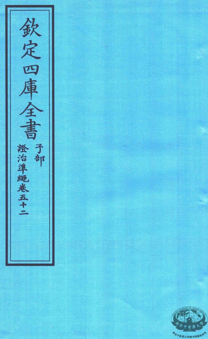 钦定四库全书  子部  證治凖繩  卷52 封面
