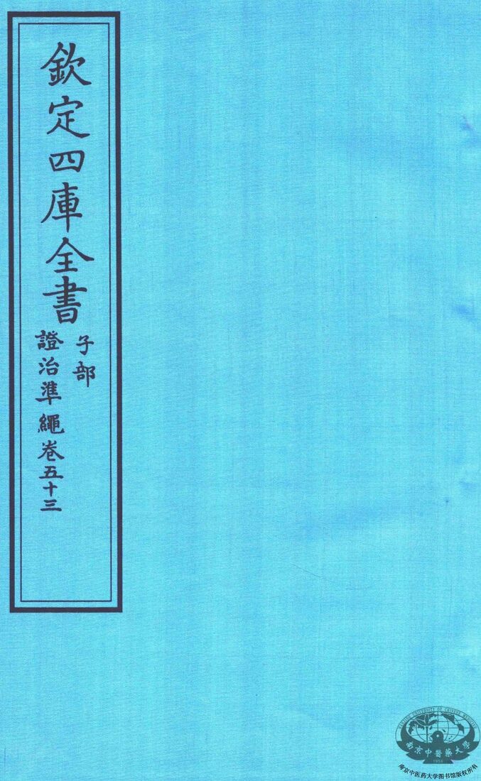 钦定四库全书  子部  證治凖繩  卷53 封面