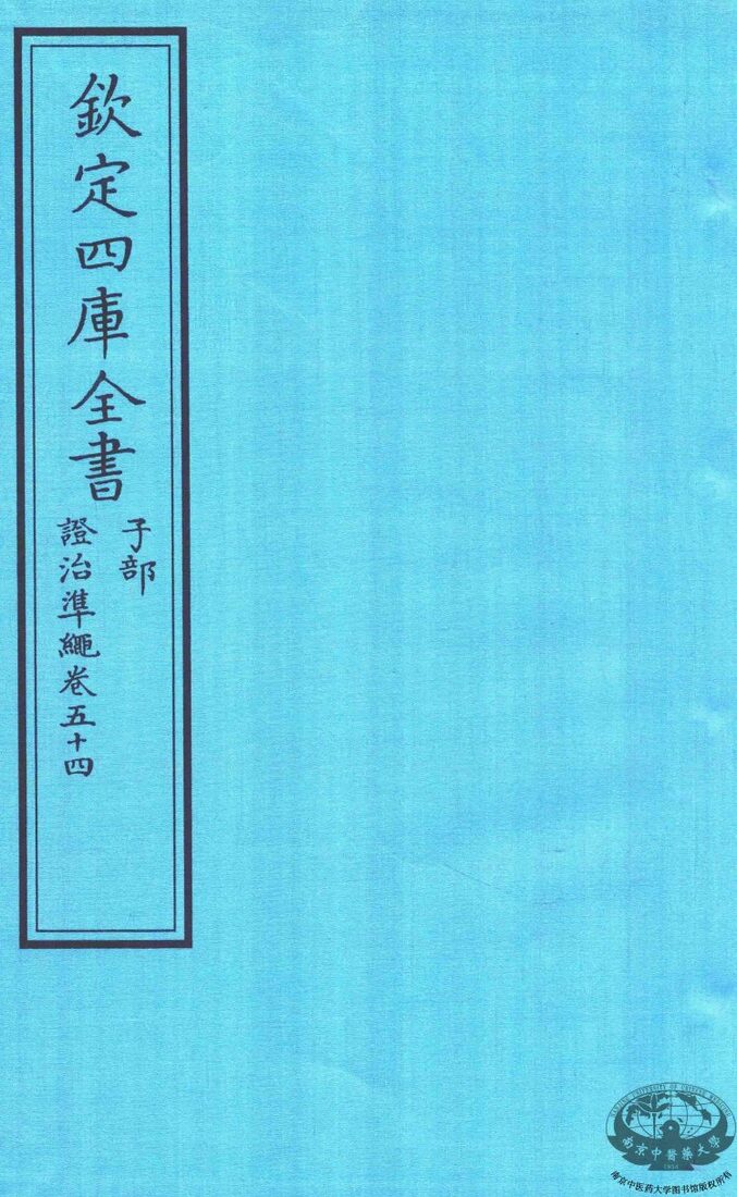 钦定四库全书  子部  證治凖繩  卷54 封面