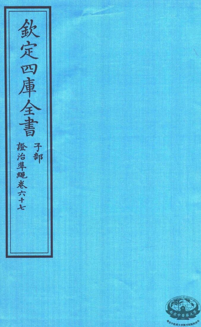 钦定四库全书  子部  證治凖繩  卷67 封面