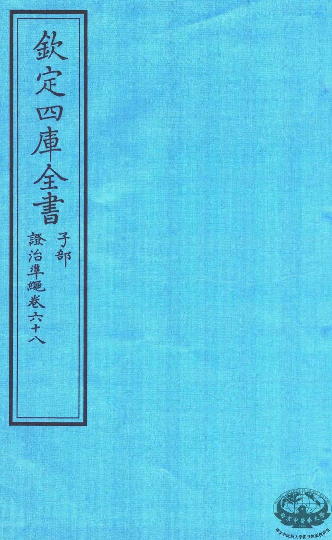 钦定四库全书  子部  證治凖繩  卷68 封面