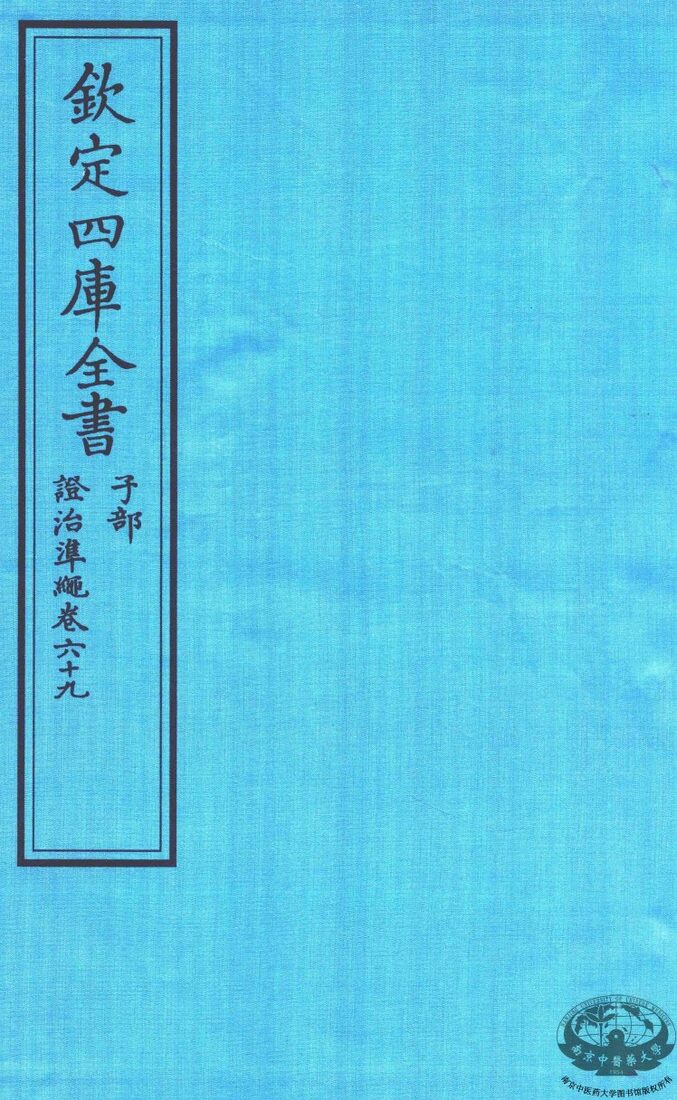 钦定四库全书  子部  證治凖繩  卷69 封面