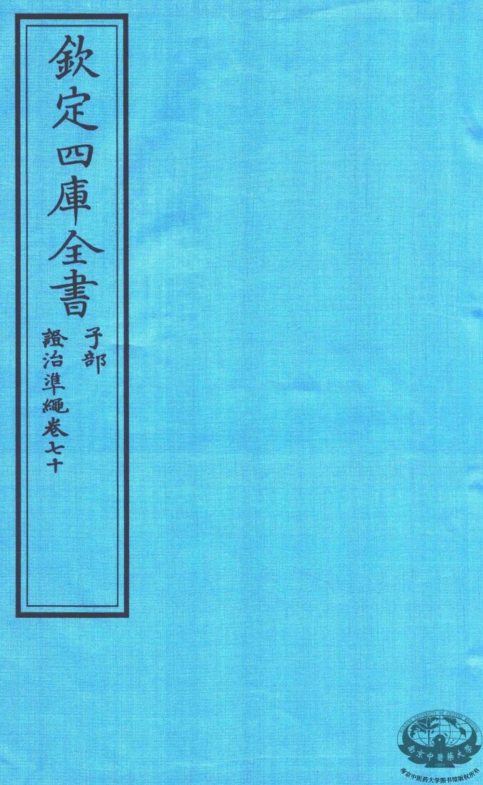 钦定四库全书  子部  證治凖繩  卷70 封面