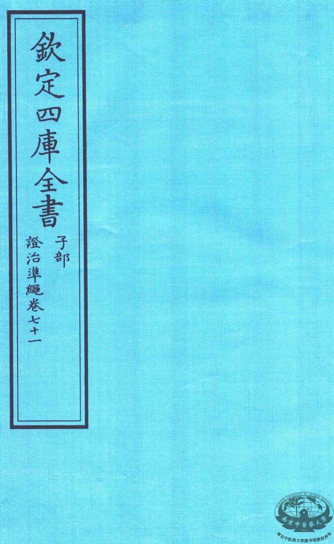 钦定四库全书  子部  證治凖繩  卷71 封面