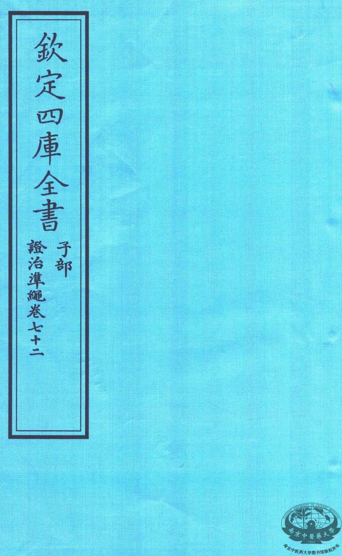 钦定四库全书  子部  證治凖繩  卷72 封面