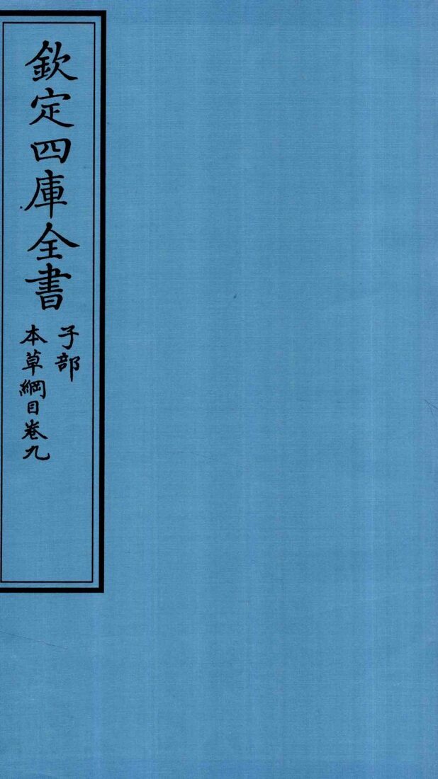 钦定四库全书  子部  本草纲目  卷9 封面