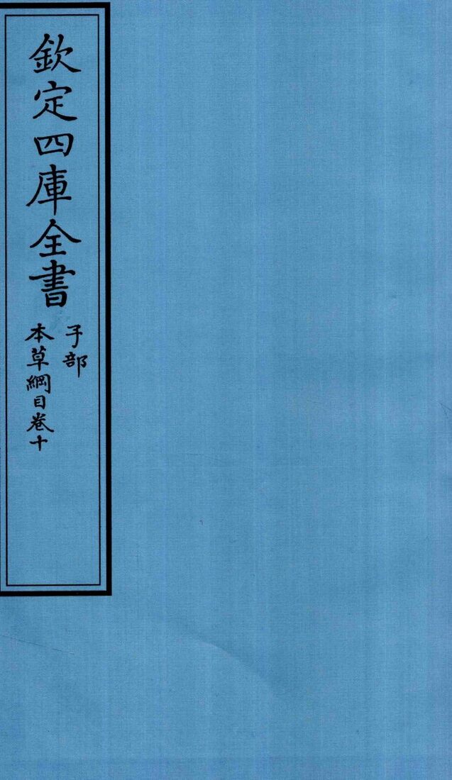 钦定四库全书  子部  本草纲目  卷10 封面