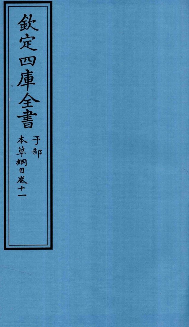 钦定四库全书  子部  本草纲目  卷11 封面