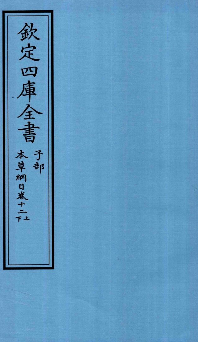 钦定四库全书  子部  本草纲目  卷12  上下 封面