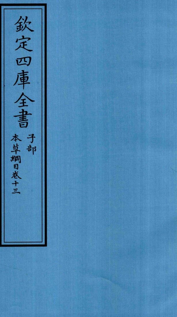 钦定四库全书  子部  本草纲目  卷13 封面