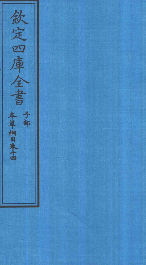 钦定四库全书  子部  本草纲目  卷14 封面