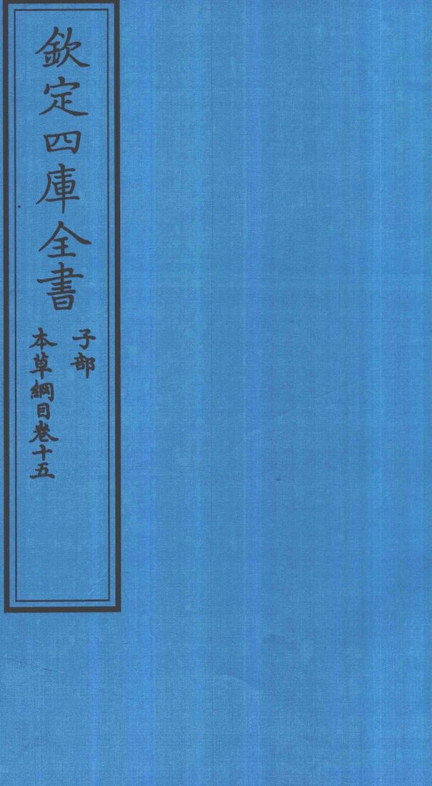 钦定四库全书  子部  本草纲目  卷15 封面