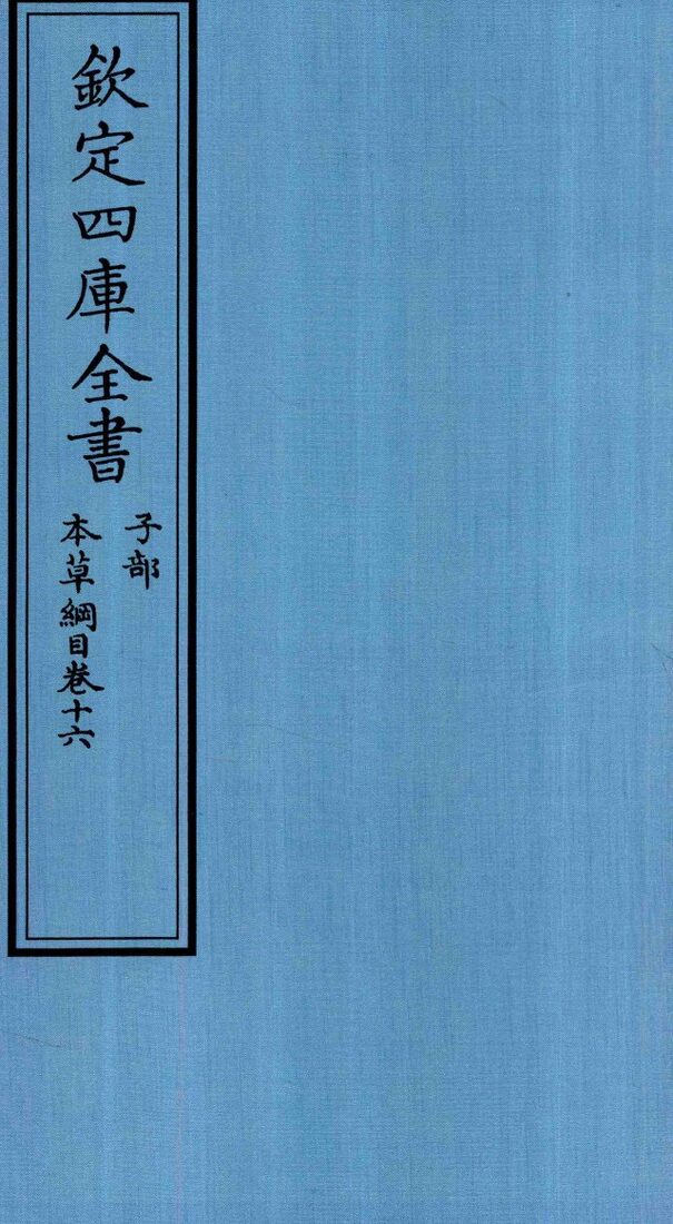钦定四库全书  子部  本草纲目  卷16 封面
