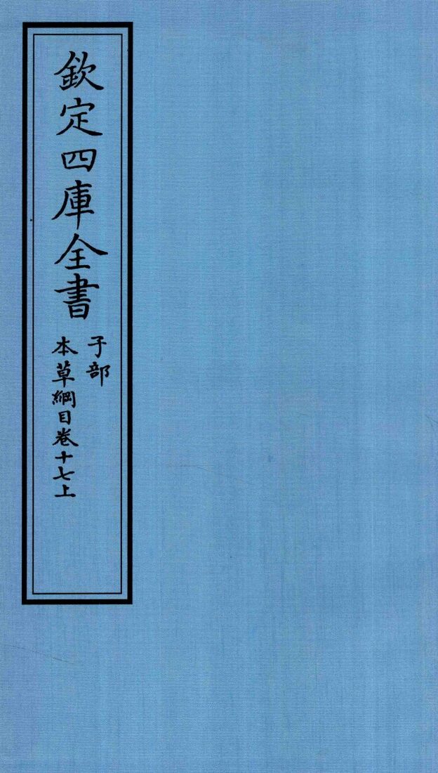 钦定四库全书  子部  本草纲目  卷17  上 封面